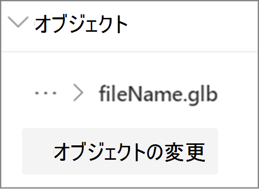 オブジェクト UI の変更
