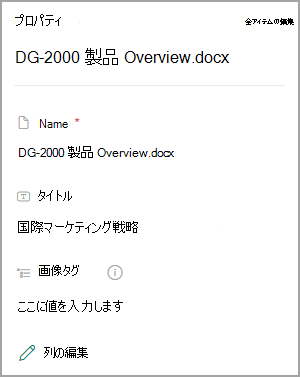 SharePoint ライブラリ内のドキュメントのプロパティを示すスクリーンショット。