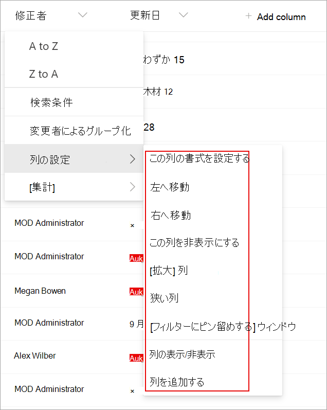 リストの変更に使用できるリストの列設定を示すスクリーンショット。