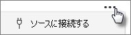 [ソースへの接続] ボタンのスクリーンショット。