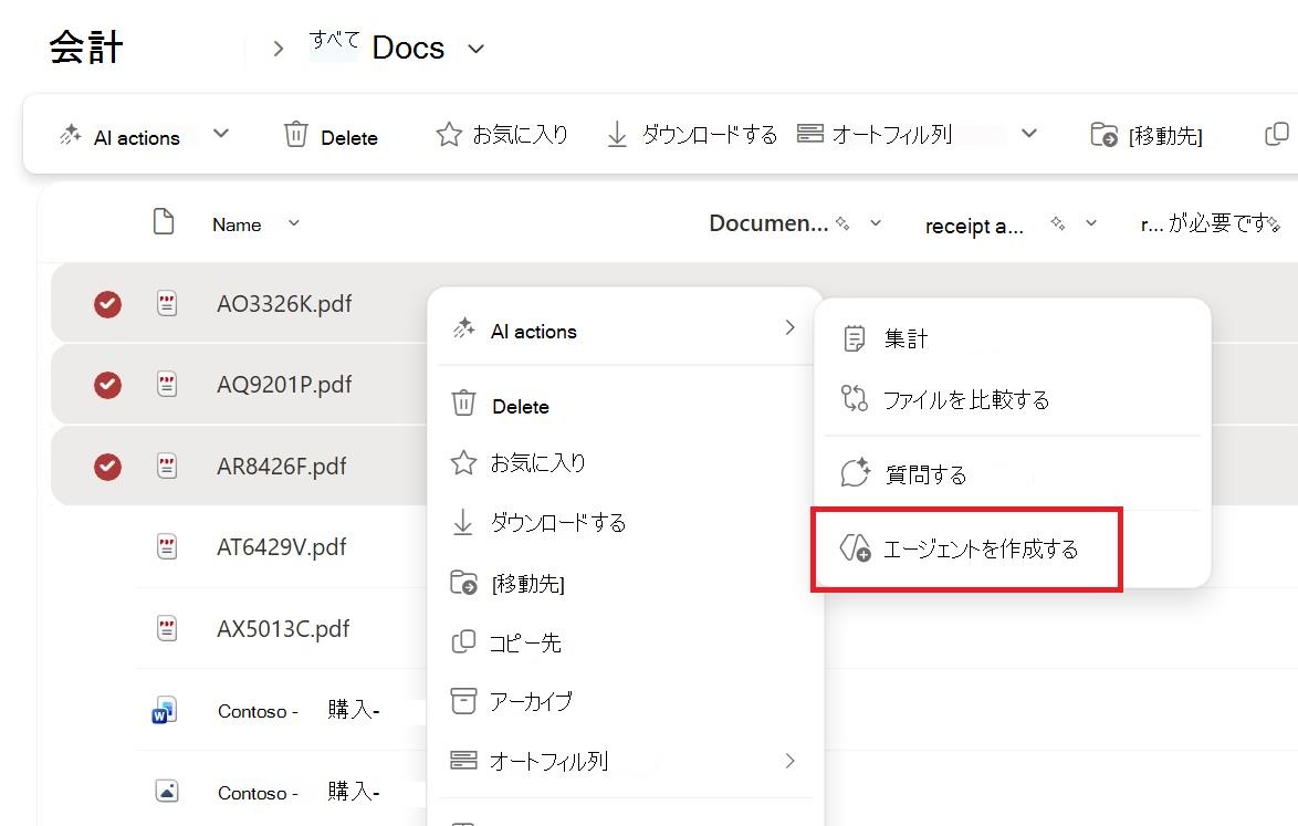 ファイルまたはフォルダーの選択コンテキスト メニューからエージェントを作成するボタンを示すスクリーンショット