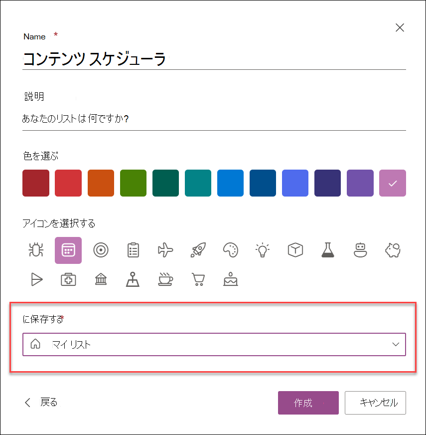 リスト アプリからのリストの作成のスクリーンショット