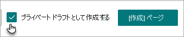 プライベート ドラフト コマンドを作成する