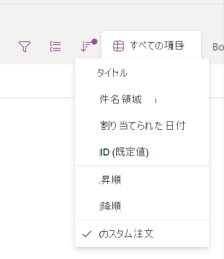 選択したカスタム順序を表示する並べ替えドロップダウン