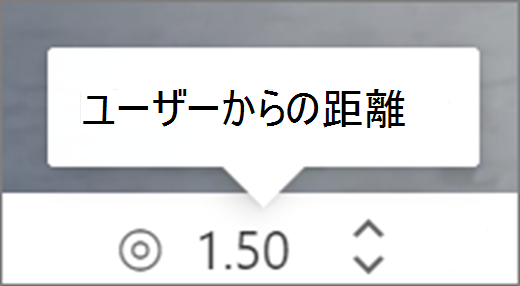 ユーザー UI からの距離