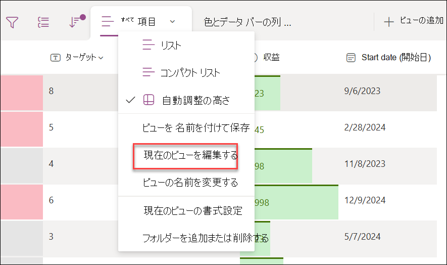 [現在のビューを編集] を選択する際のスクリーンショット