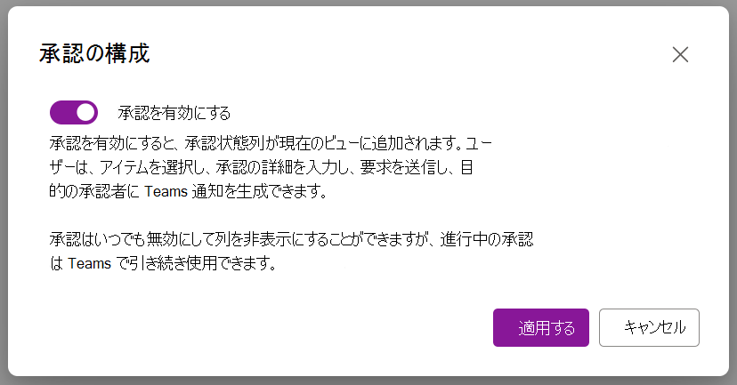 承認を有効にするダイアログ オプションを示すスクリーンショット