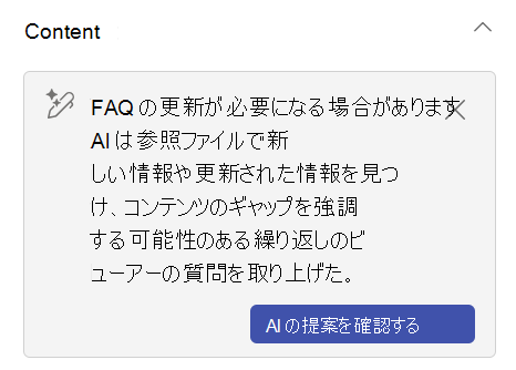 FAQ - AI の提案を確認する