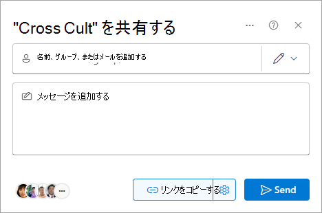 SharePoint の [共有] ダイアログ ボックス。
