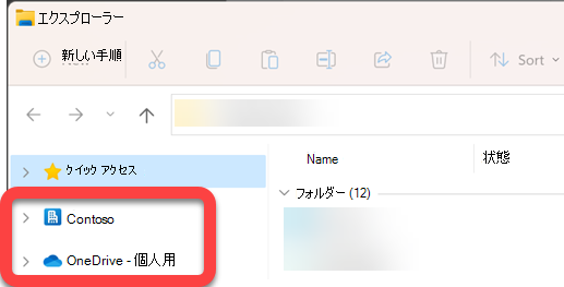 エクスプローラーの左側にあるナビゲーション ウィンドウには、同期された SharePoint ライブラリと同期された OneDrive 用の最上位フォルダーがあります。