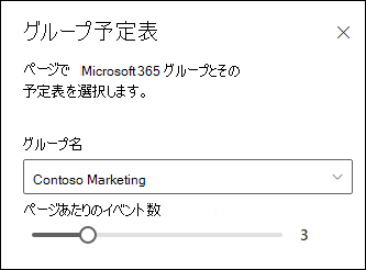選択した Microsoft 365 グループ予定表から表示するイベントの数を選択します。