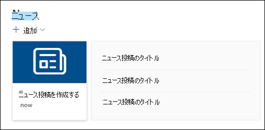 ニュース Web パーツのプレビュー。