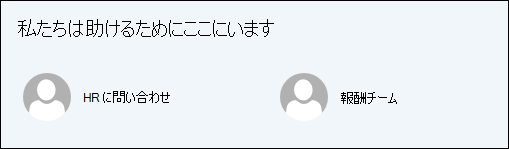 People Web パーツのプレビュー。