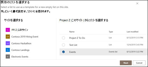 既存のリストを選択する