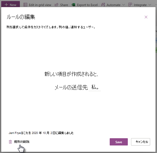 [ルールの編集] ページからリストのルールを削除するスクリーンショット。