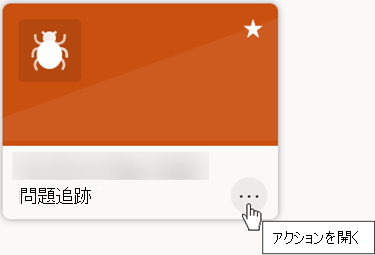[アクションを開く] ボタンを使用すると、リストをカスタマイズまたは共有できます。