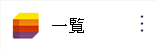 リスト アプリのアイコン。