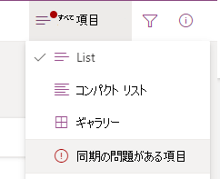 [表示の切り替え] オプション メニューから [同期の問題のあるアイテム] オプションを選択します。