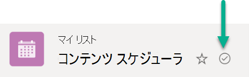 この記号は、リストがクラウド ストレージと Windows デバイスの間で同期されていることを示します。