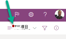 [ビューの切り替えオプション] メニュー上の赤い点は、注意が必要な同期の問題があることを示しています。
