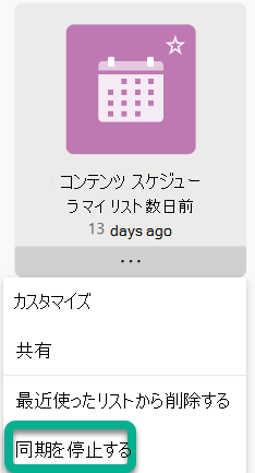 メニューの [同期の停止] を選択します。