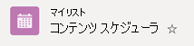 丸いチェックマーク記号が表示されない場合は、リストがクラウドから Windows デバイスに同期されていないことを示します。