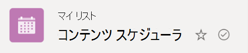 丸いチェックマーク記号は、リストがクラウドから Windows デバイスに同期されていることを示しています。