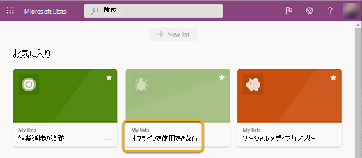 オフラインで作業する場合、デバイスと同期されていないリストを開くことができないため、利用不可と表示されます。