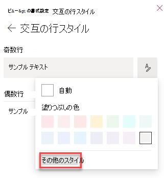 リスト ビューの書式設定に関するその他のスタイルの選択のスクリーンショット