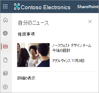 SharePoint サイト ページの [個人用ニュース] セクションを示すスクリーンショット。