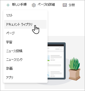 新しいドキュメント ライブラリを作成するには、[新規] を選択し、[ドキュメント ライブラリ] を選択します。