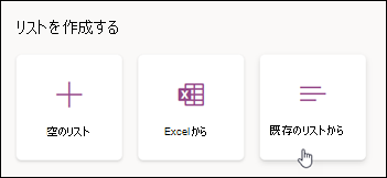 既存のリストから作成する
