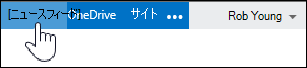 ニュースフィードのオプション
