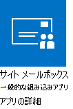 サイト メールボックス アプリ