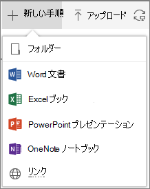 Office 365 で新しいフォルダーやドキュメントを作成する