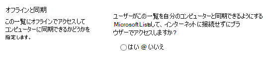 リストのオフラインと同期の設定