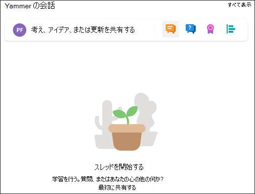 Conversations Web パーツのプレビュー。