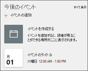 イベント Web パーツのプレビュー。