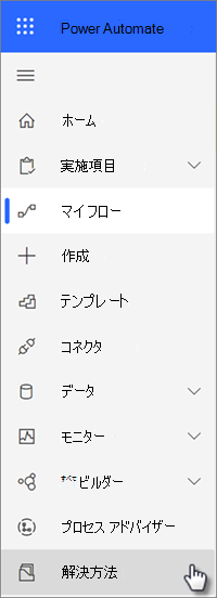 Power Automate のナビゲーションに関するソリューション