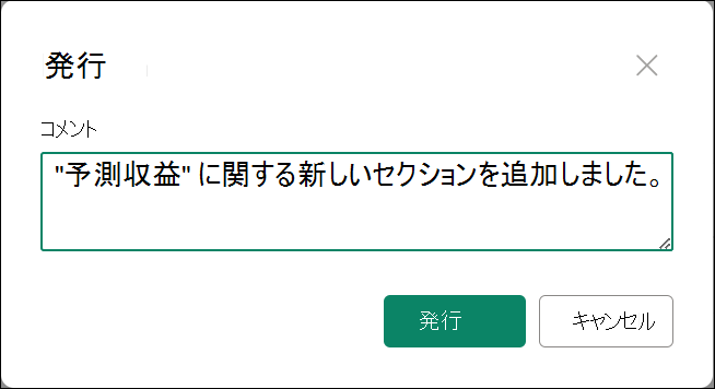 コメントを含むメジャー バージョンの発行のスクリーンショット