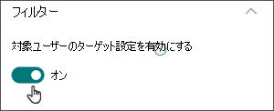 オンの位置で対象ユーザーのターゲット設定を有効にするトグルを含む編集ウィンドウの画像