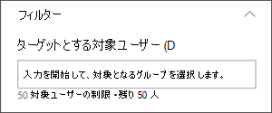 対象ユーザーを設定するテキスト ボックスを含む編集ウィンドウの画像