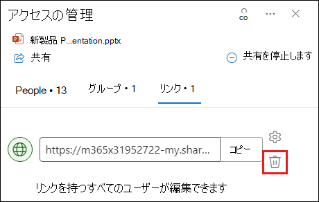 リンク タブが開いている [アクセスの管理] ダイアログ ボックスを示すスクリーンショット。[リンクの削除] ボタンが強調表示されています。