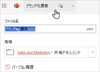 Office Web アプリでファイル名をクリックして名前を変更する方法を示すスクリーンショット。