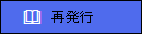 再発行ボタンのプレビュー。