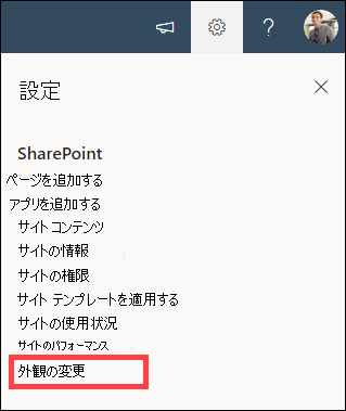 [設定] オプションが開き、外観が強調表示されている変更が表示されます。