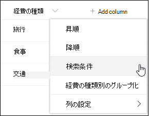 メニュー オプションによる SharePoint 列見出しフィルター