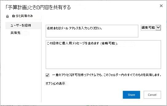 [フォルダー共有] ダイアログ ボックスで、[一意のアクセス許可を持つアイテムも含めて、このフォルダー内のすべてを共有する] が選択されている