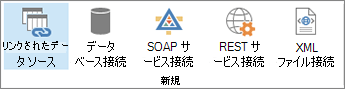 新しいデータ接続オプションボタン