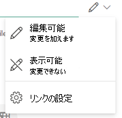 ペン アイコンは、受信者がファイルを編集できることを示します